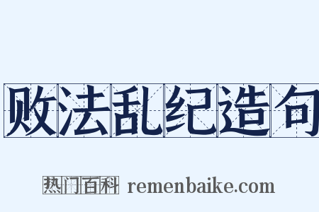 败法乱纪造句是什么意思的图片